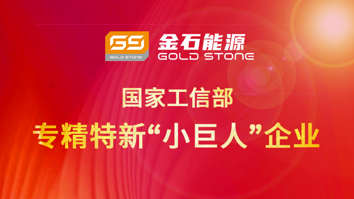 再添國字號榮譽！金石能源被授予國家專精特新“小巨人”企業稱號